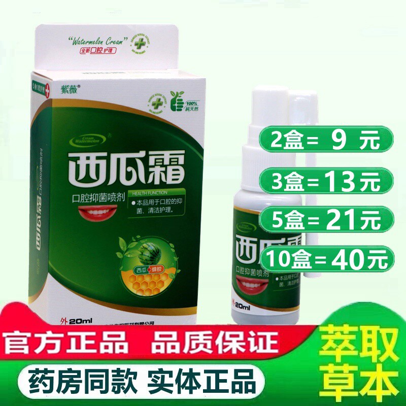 紫薇西瓜露口腔抑菌喷剂口疮西瓜霜喷雾西安佳立佳正品 9464