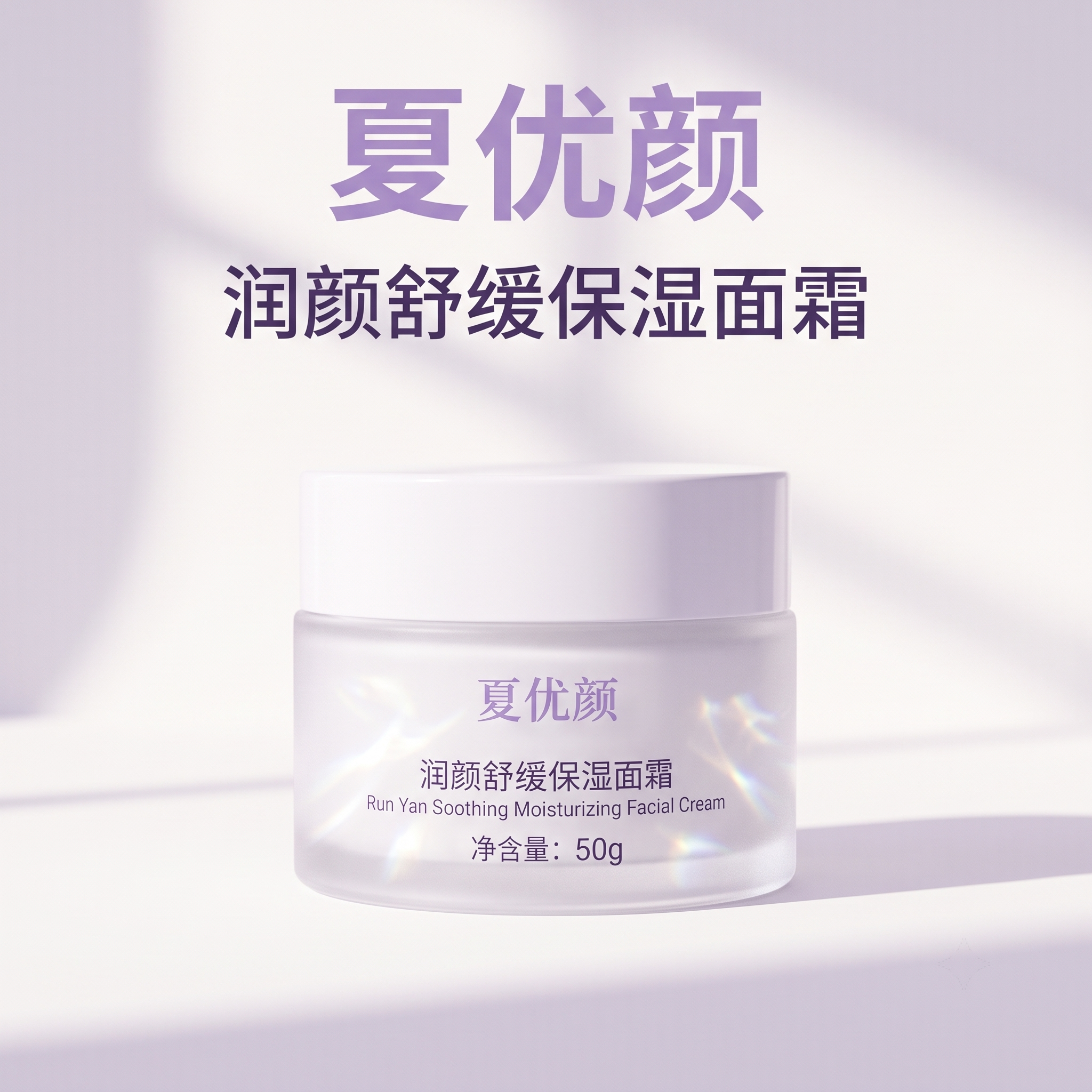 夏优颜润颜舒缓保湿面霜深层补水舒缓干燥滋润护肤品官方正品