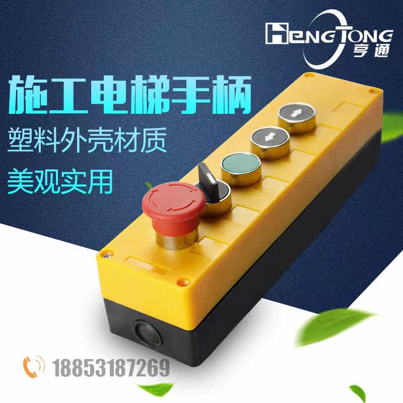 施工电梯笼顶操作手柄5键操纵盒开关 施工升降机吊笼控制火热畅销|ruв категории оборудование/инструменты, гидравлический/подъемный механизм, подъемный механизм, Другие подъемные средства - от Buy2taobao.com для оказания профессиональной услуги покупки агента Taobao