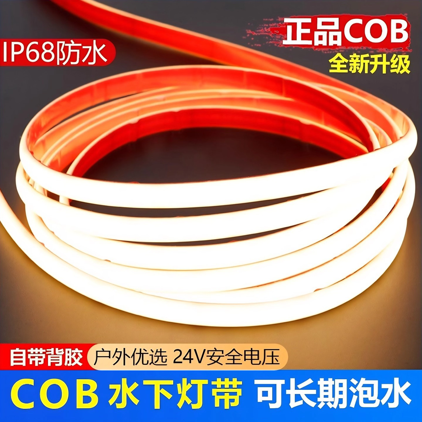 ip68水下泡水COB灯带条自粘led户外防水台阶24V灌胶庭院水池泳池,家装灯饰光源,室外LED灯带,淘宝优惠券,粉丝福利购,淘宝优惠卷