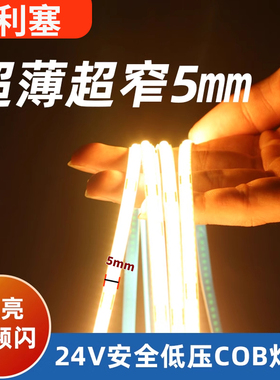 5mm超窄单色cob灯带24v低压自粘背胶柔性线形灯条吊顶氛围灯
