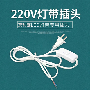 莫利塞灯带电源插头220V 5050贴片3528贴片灯带电源插头led控制器