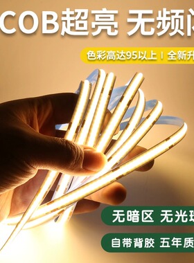 COB低压灯带12v24V自粘超亮柜台线形橱柜灯条嵌入铝槽线条灯光源