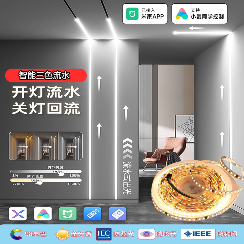 智能追光跑马流水三色调光灯带