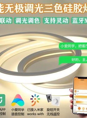 已接入米家智能硅胶灯带低压24v三色led软灯条柔性客厅吊顶线性灯