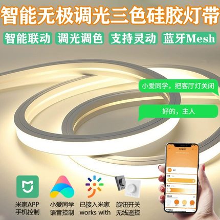 已接入米家智能硅胶灯带低压24v三色led软灯条柔性客厅吊顶线性灯