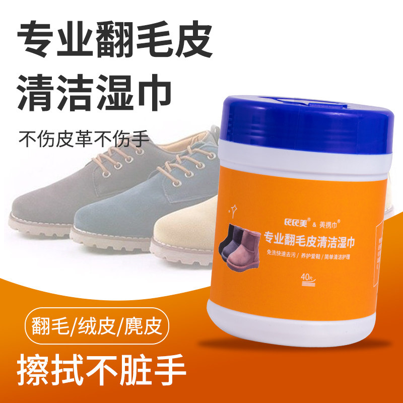 氏氏美磨砂麂皮清洁去污擦鞋湿巾图片