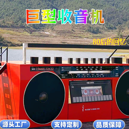 巨型收音机打卡拍照大型录音机