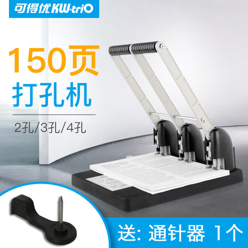 可得优双孔三孔四孔150张打孔器