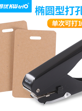 可得优椭圆形打孔器9771手握式省力全金属打眼器吊牌证件打洞钳子塑料胸牌照片扁孔方孔纸张diy手账穿孔机