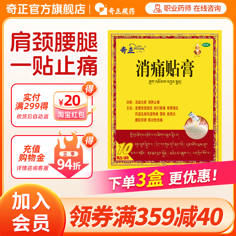 【奇正】消痛贴膏1.2g*10贴/盒消肿止痛关节颈椎肩周炎腰肌劳损骨质增生风湿活血化瘀