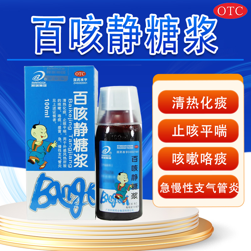 效期】邦琪百咳静糖浆化痰止咳平喘感冒咳嗽咯痰急慢性支气管炎