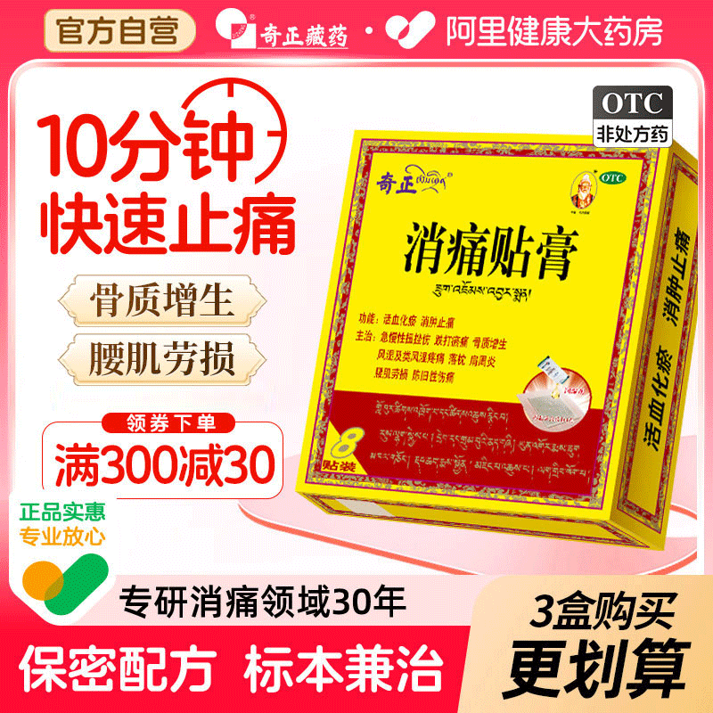 藏药8贴肩周炎颈椎腰痛风湿骨外伤关节病奇正消痛贴膏官方旗舰店