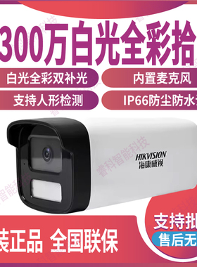 海康威视300万白光全彩拾音防水网络监控摄像机DS-IPC-B13HV3-LA