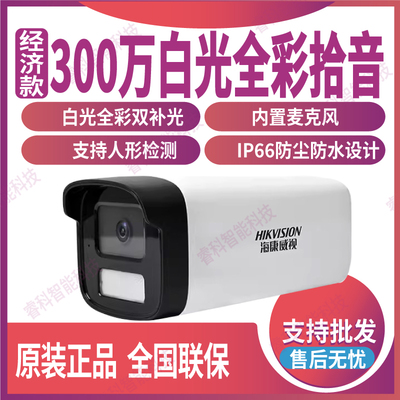 海康威视300万白光全彩POE摄像机