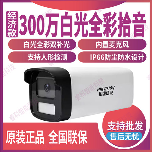 海康威视300万白光全彩POE摄像机