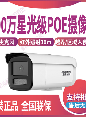 DS-2CD3T86FWDV3-I3S海康威视800万星光POE网络监控4K高清摄像头