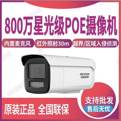海康威视800万星光POE高清摄像头