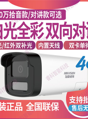 摄像机海康威视400万4G白光全彩