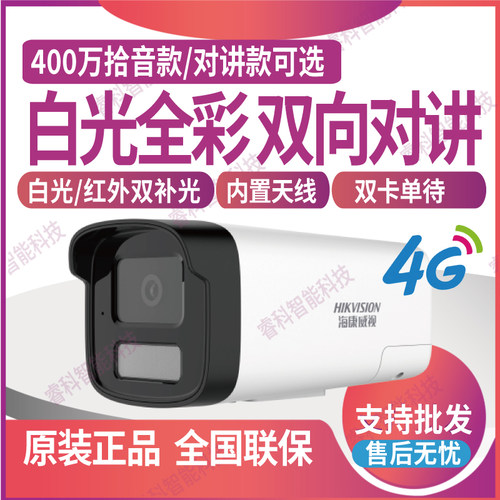摄像机海康威视400万4G白光全彩