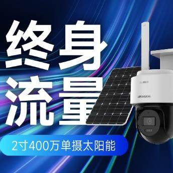 海康威视终身流量太阳能套装监控