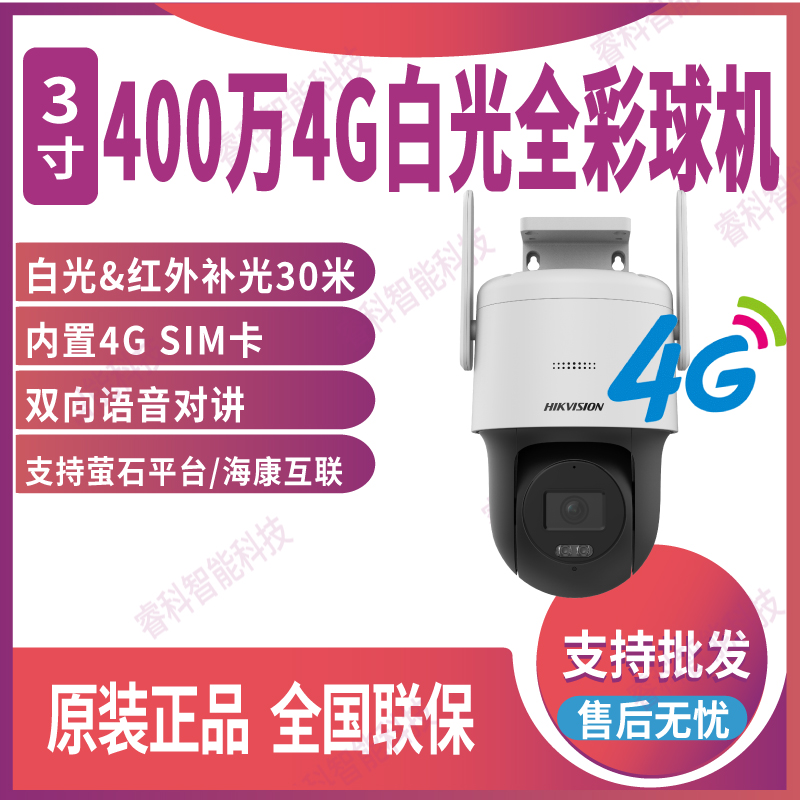海康威视3寸400万4G白光全彩球机