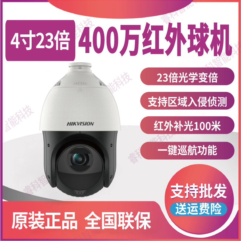 海康威视4寸400万变焦云台球机