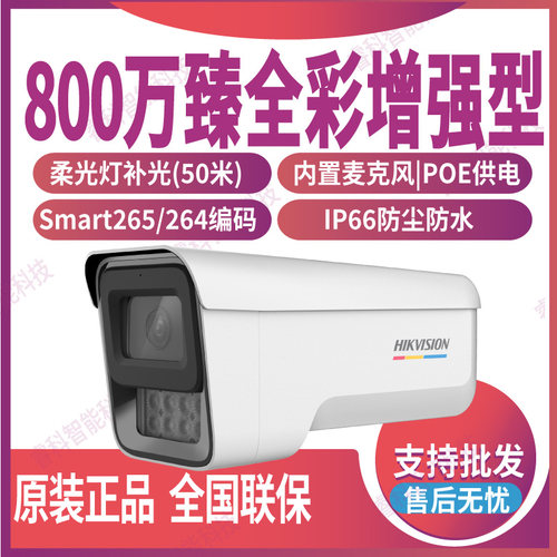 800万臻全彩2.0筒型POE网络摄像