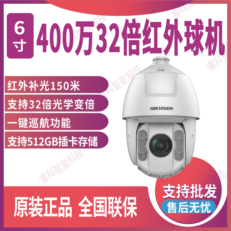 海康威视6寸400万32倍云台球机