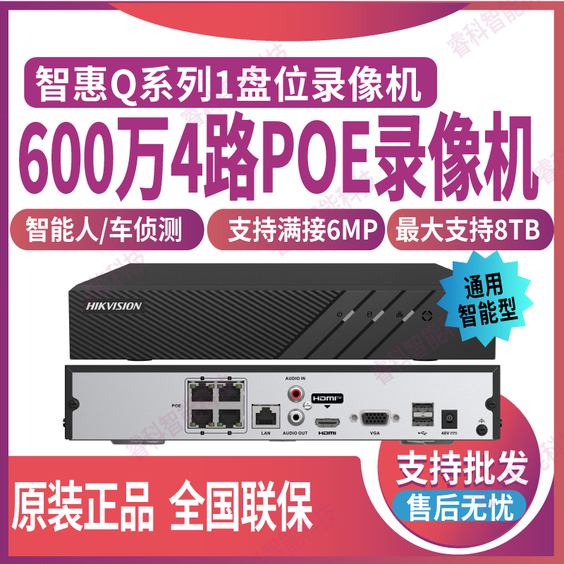 人/车侦测海康威视POE录像机