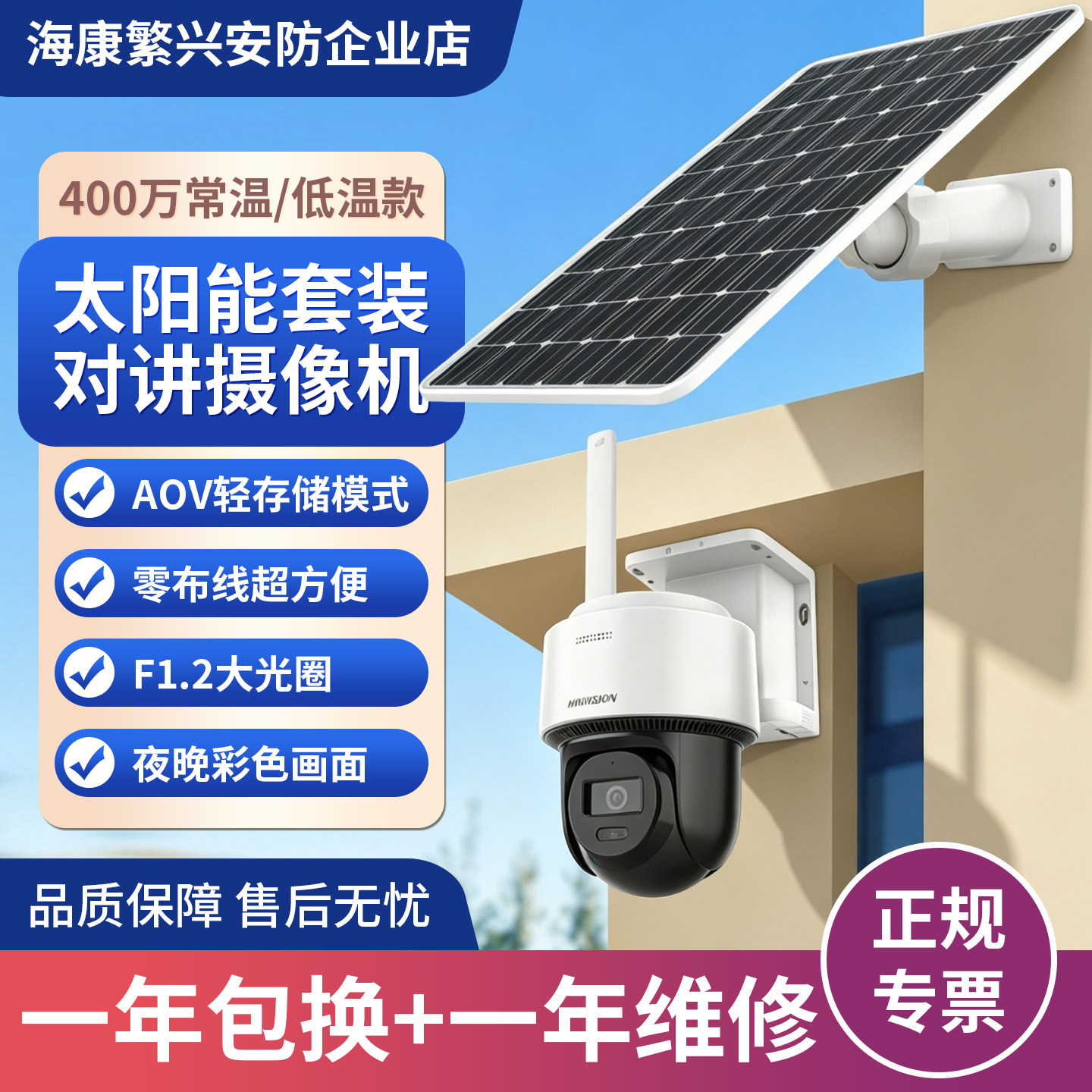 海康威视终身流量太阳能套装监控