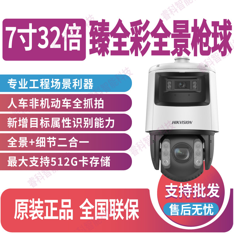 海康7寸400万32倍臻全彩全景枪球