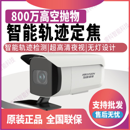海康威视800W高空抛物轨迹摄像机