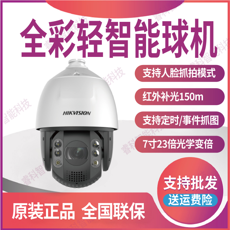 4百万7寸23倍全彩轻智能球机