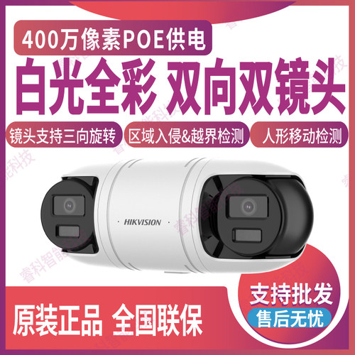 海康威视白光全彩双向POE摄像机