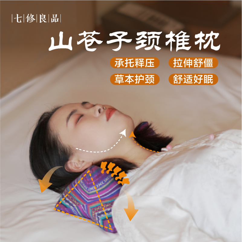 【七修杏林有方】非遗山苍子颈椎枕枕头拉伸放松护颈椎赠保养
