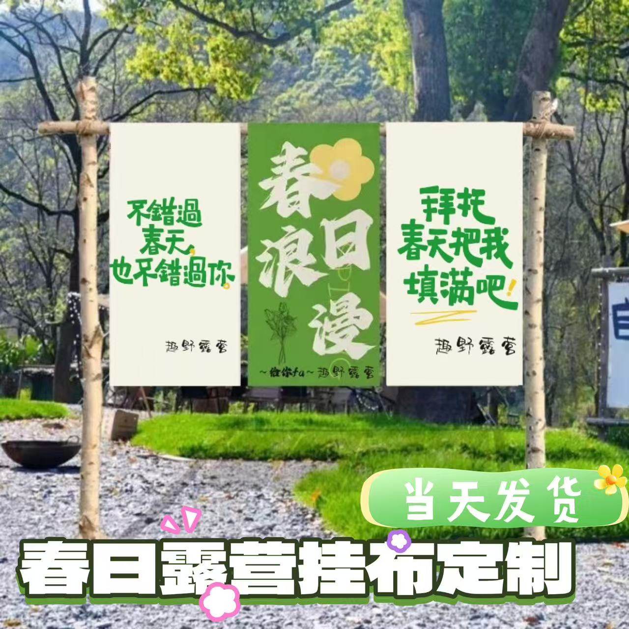 春天露营地挂布定制*防水防晒图片