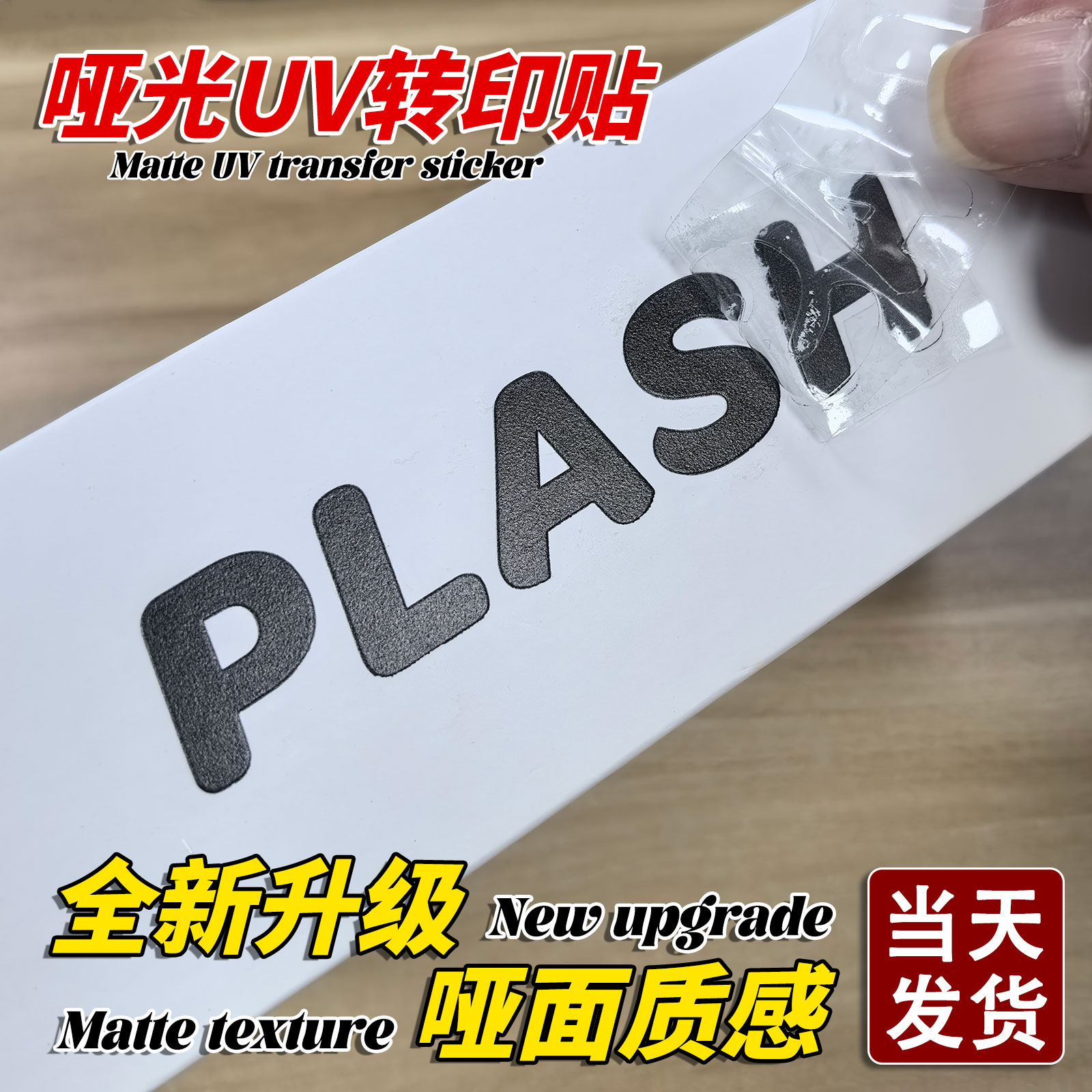 哑光uv转印贴/一张起订/当天发货