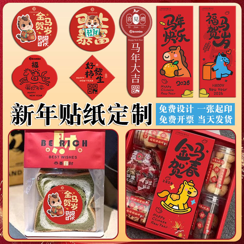 新年贴纸定制一张起印当天发货