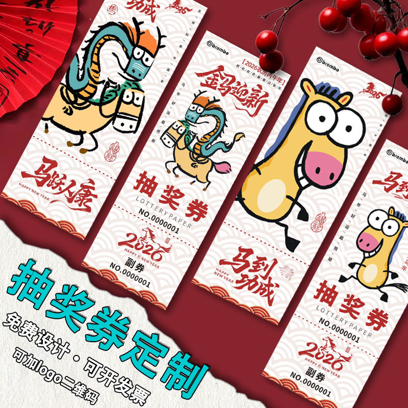 抽奖券定制▶可开发票▶当天发货