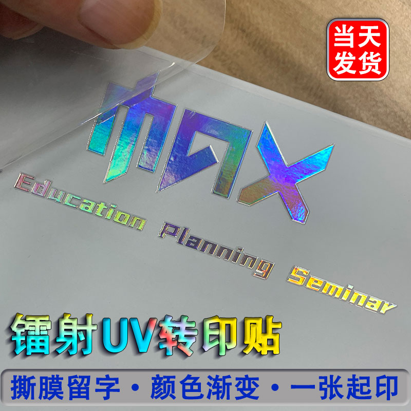 镭射银转印贴定制接急单当天发货