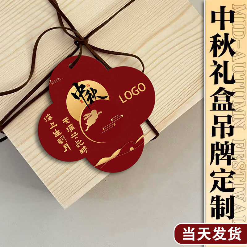 中秋节吊牌定制公司logo商标伴手礼包装吊卡节日礼盒装饰挂牌月饼口味说明蛋黄酥中国风创意配饰挂件卡片定做