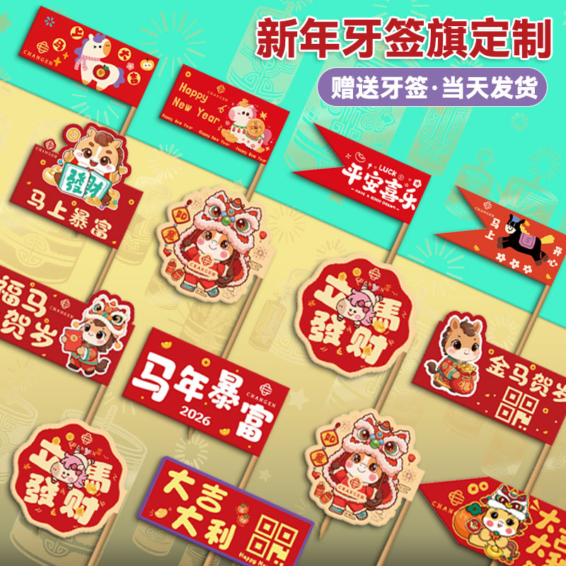 马年牙签旗▶免费设计▶当天发货