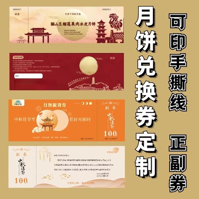 中秋节月饼赠券提货卡券定制
