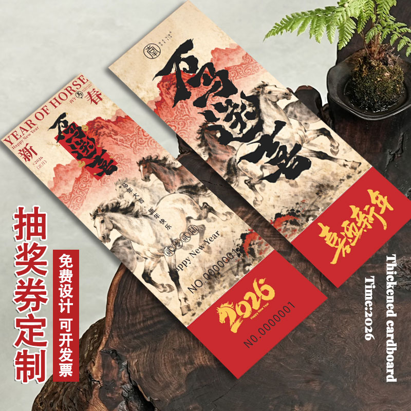 年会抽奖券◆一张起印◆免费开票