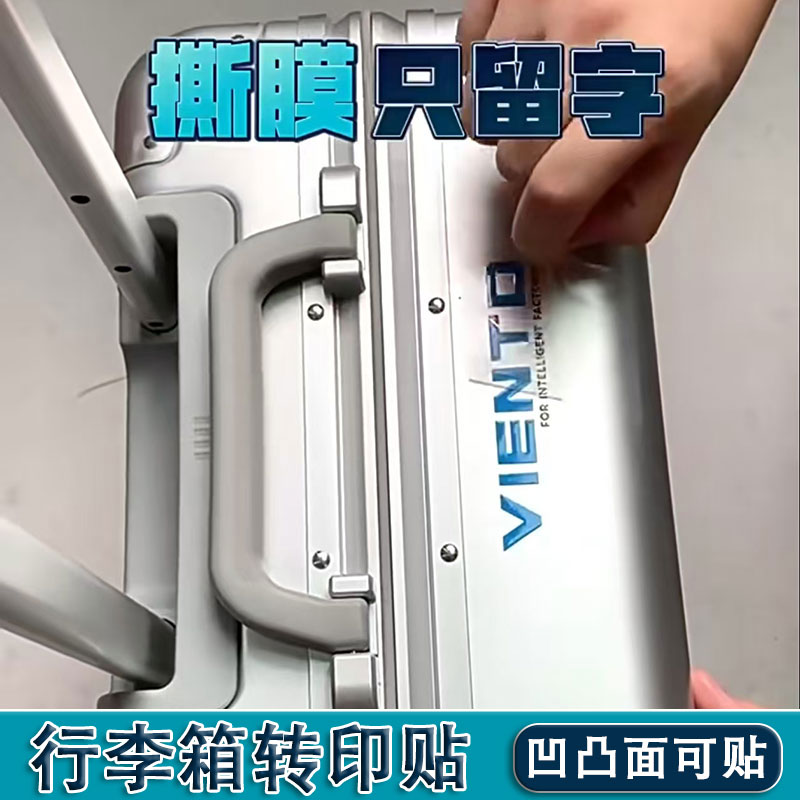 行李箱转印贴/撕膜留图/一张起印