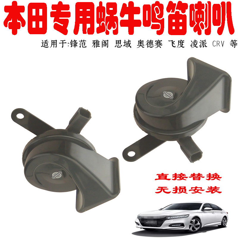 适用凌派CRV锋范 雅阁 飞度 思域奥德赛本田汽车鸣笛防水蜗牛喇叭