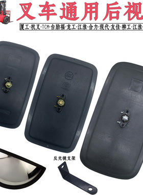 TCM合力杭叉现代柳工龙工台励福1-10吨叉车镜倒车镜后视镜反光镜