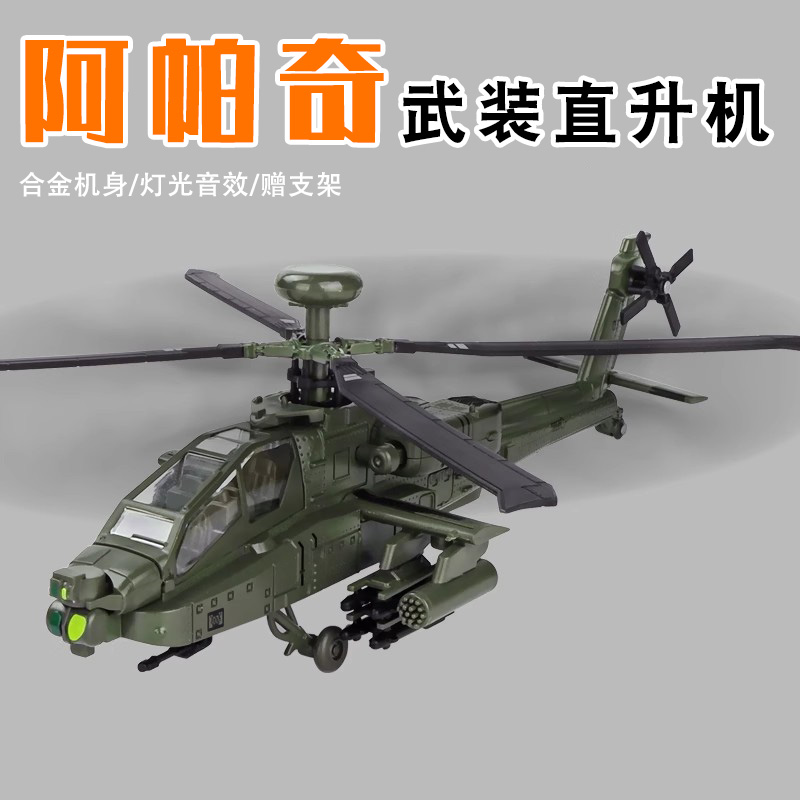 卡威超大号合金阿帕奇武