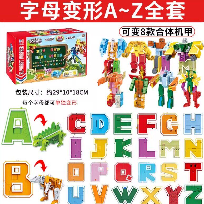 数字字母变形玩具儿童益